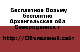 Бесплатное Возьму бесплатно. Архангельская обл.,Северодвинск г.